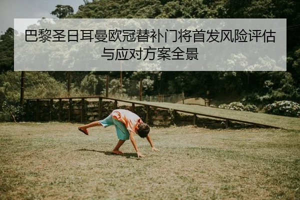 ba-li-sheng-ri-er-man-ou-guan-ti-bu-men-jiang-shou-fa-feng-xian-ping-gu-yu-ying-dui-fang-an-quan-jing-2-107.jpg