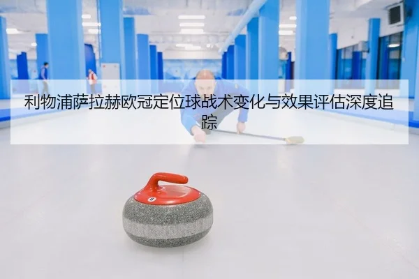 li-wu-pu-sa-la-he-ou-guan-ding-wei-qiu-zhan-shu-bian-hua-yu-xiao-guo-ping-gu-shen-du-zhui-zong-2-783.jpg